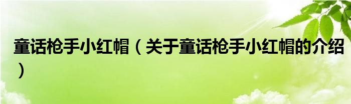 童话枪手小红帽（关于童话枪手小红帽的介绍）