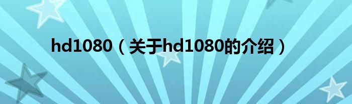 hd1080（关于hd1080的介绍）