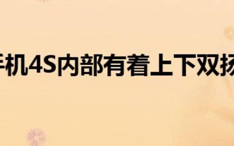 黑鲨游戏手机4S内部有着上下双扬声器+游戏肩键