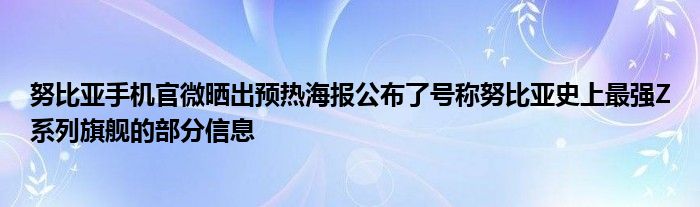 努比亚手机官微晒出预热海报公布了号称努比亚史上最强Z系列旗舰的部分信息