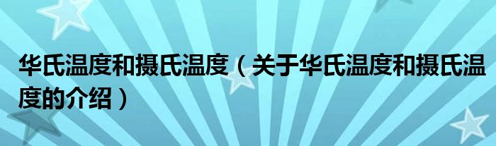 华氏温度和摄氏温度（关于华氏温度和摄氏温度的介绍）