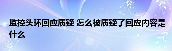 监控头环回应质疑 怎么被质疑了回应内容是什么