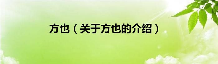 方也（关于方也的介绍）