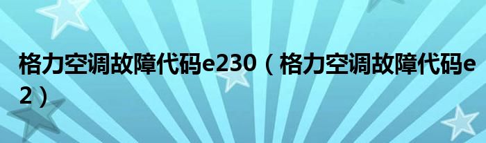 格力空调故障代码e230（格力空调故障代码e2）