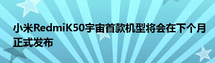 小米RedmiK50宇宙首款机型将会在下个月正式发布