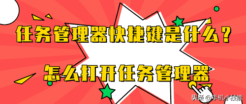 任务管理器快捷键是什么？怎么打开任务管理器