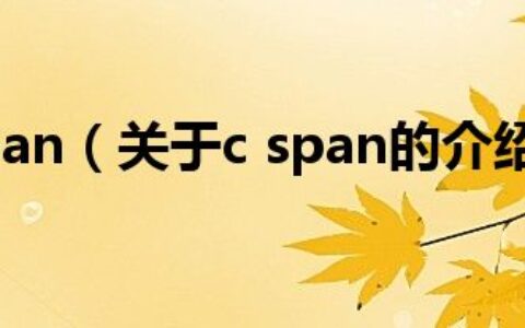 c span（关于c span的介绍）