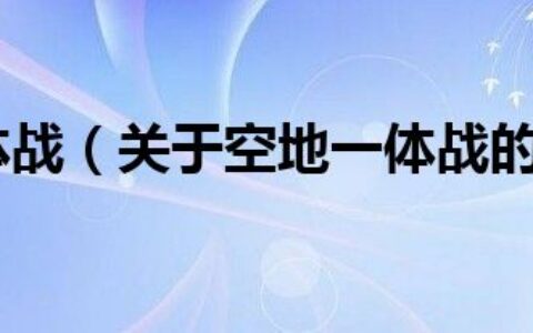 空地一体战（关于空地一体战的介绍）