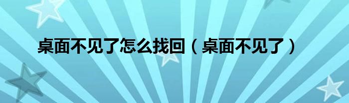 桌面不见了怎么找回（桌面不见了）