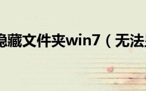 无法显示隐藏文件夹win7（无法显示隐藏文件）