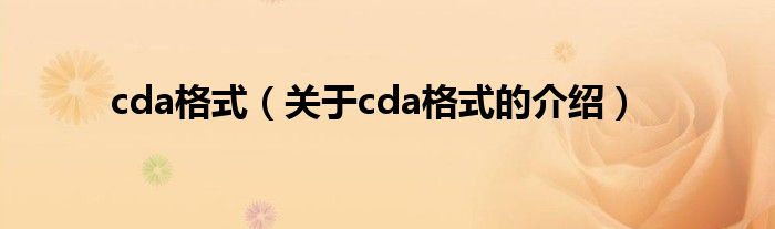 cda格式（关于cda格式的介绍）