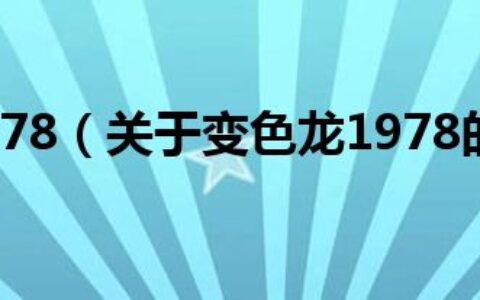 变色龙1978（关于变色龙1978的介绍）