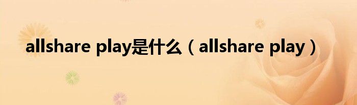 allshare play是什么（allshare play）