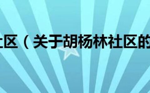 胡杨林社区（关于胡杨林社区的介绍）