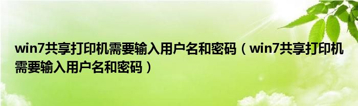 win7共享打印机需要输入用户名和密码（win7共享打印机需要输入用户名和密码）