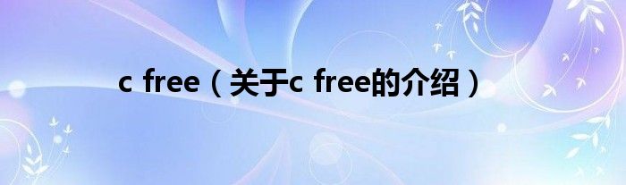 c free（关于c free的介绍）