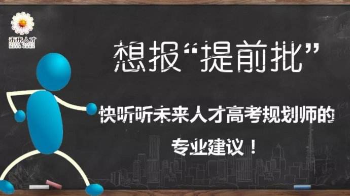 什么是高考提前批次？详细解读提前批，家长和同学可以了解一下