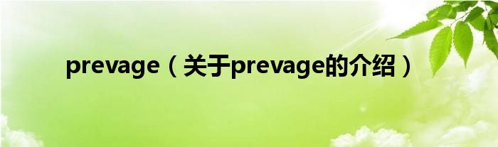 prevage（关于prevage的介绍）