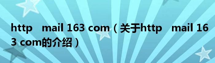 http mail 163 com（关于http mail 163 com的介绍）