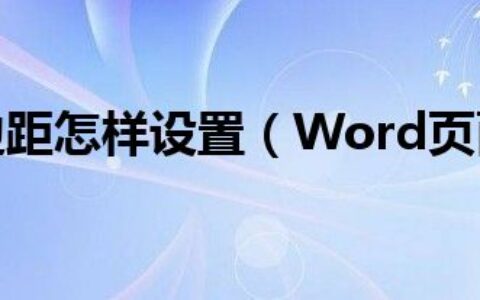 word页边距怎样设置（Word页面页边距怎么设置）