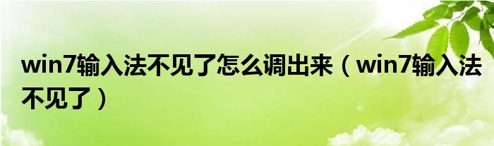 win7输入法不见了怎么调出来（win7输入法不见了）