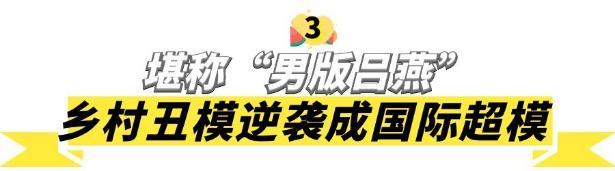 陆仙人:从"乡村丑模”到"国际超模"，这个广西穷小子凭啥这么红？