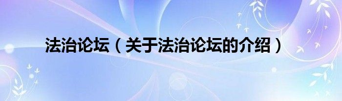 法治论坛（关于法治论坛的介绍）