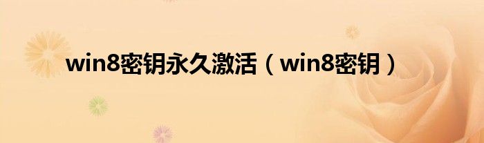 win8密钥永久激活（win8密钥）