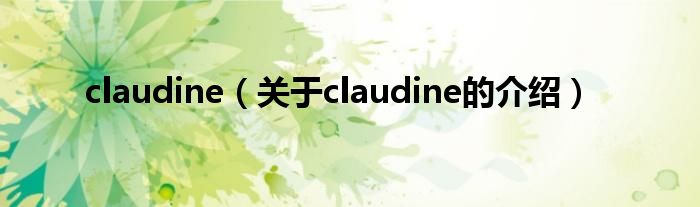 claudine（关于claudine的介绍）