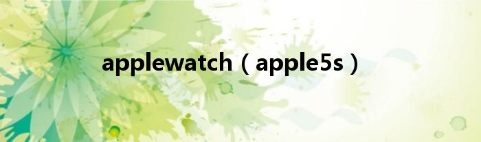 applewatch（apple5s）