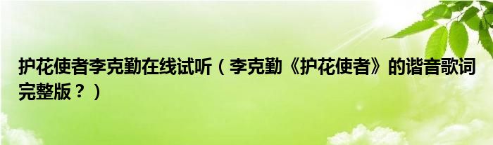 护花使者李克勤在线试听（李克勤《护花使者》的谐音歌词完整版？）