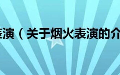 烟火表演（关于烟火表演的介绍）