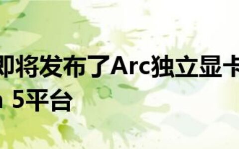 近日Intel即将发布了Arc独立显卡悄悄现身Geekbench 5平台