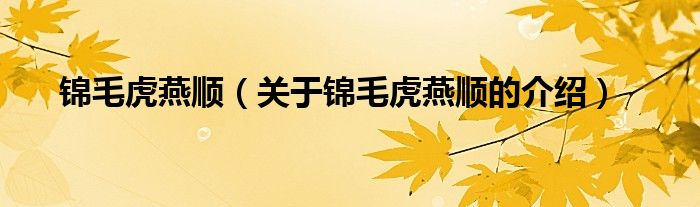 锦毛虎燕顺，关于锦毛虎燕顺的介绍(附2023年最新排行榜前十名单)