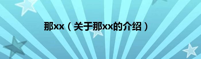 那xx（关于那xx的介绍）