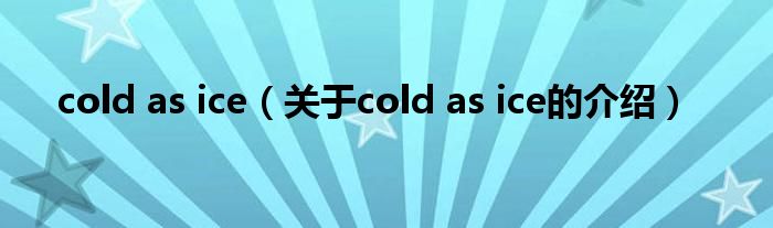 cold as ice（关于cold as ice的介绍）