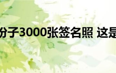 李易峰随份子3000张签名照 这是啥情况