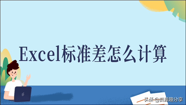 Excel标准差怎么计算？这两招你一定要知道