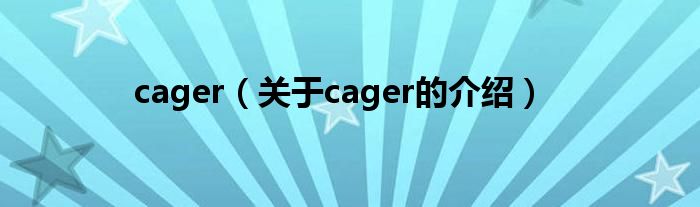 cager（关于cager的介绍）