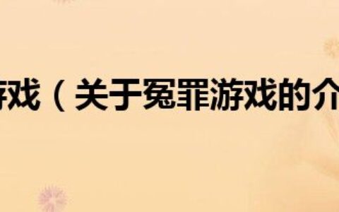 冤罪游戏（关于冤罪游戏的介绍）