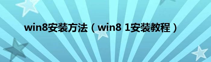 win8安装方法（win8 1安装教程）