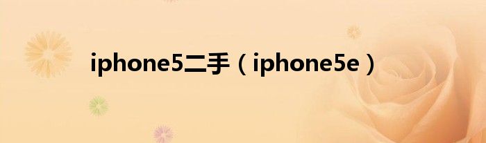 iphone5二手（iphone5e）