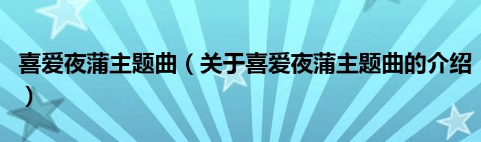 喜爱夜蒲主题曲（关于喜爱夜蒲主题曲的介绍）