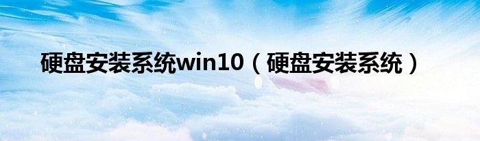 硬盘安装系统win10（硬盘安装系统）