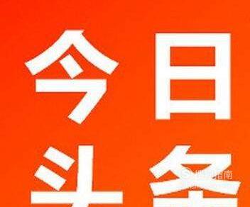 今日头条为何被罚款94万元