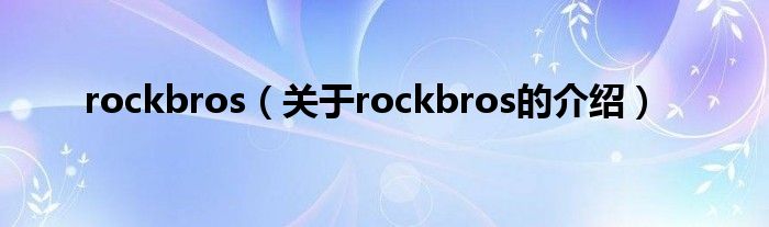 rockbros（关于rockbros的介绍）