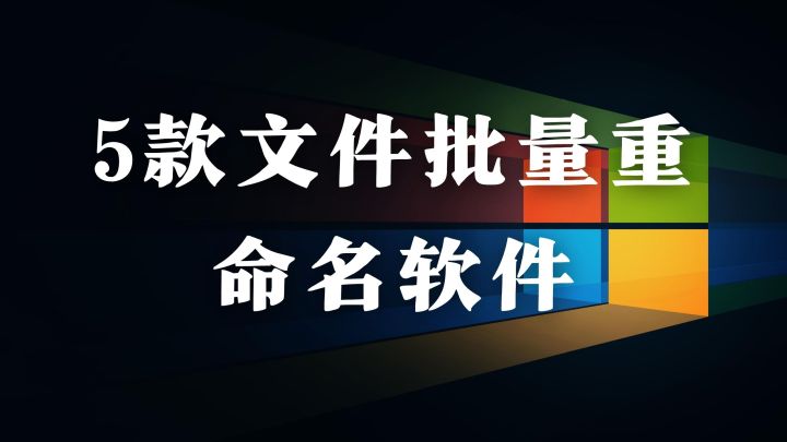 效率工具篇：这5款文件批量重命名软件，彻底告别手工改名的烦恼