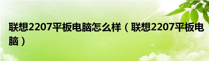 联想2207平板电脑怎么样（联想2207平板电脑）