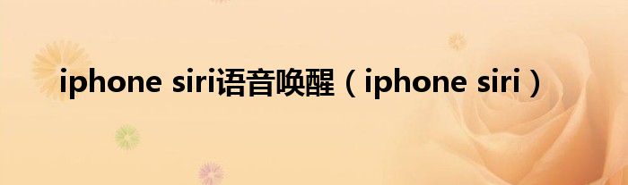 iphone siri语音唤醒（iphone siri）