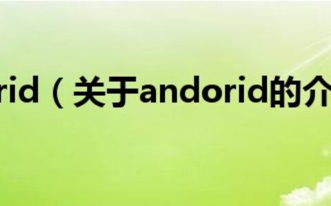 andorid（关于andorid的介绍）